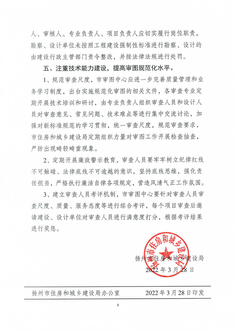 揚建科[2022]19號，關于進一步優(yōu)化施工圖審查管理工作的通知_04.jpg