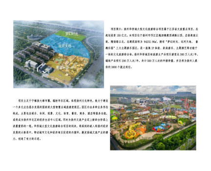 01封面、照片、簡介-揚(yáng)州華僑城建設(shè)項目（文化旅游綜合建設(shè)工程）_2(1).png
